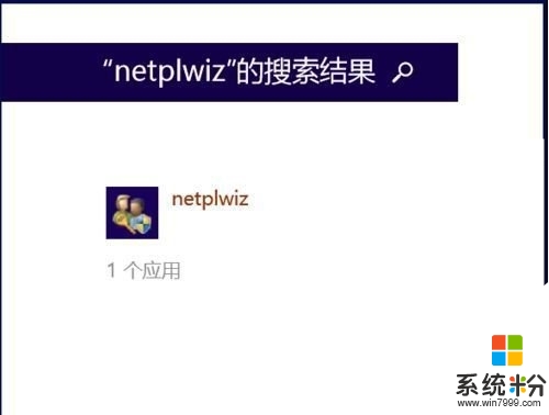 win8系统不要开机密码怎么设置，步骤2