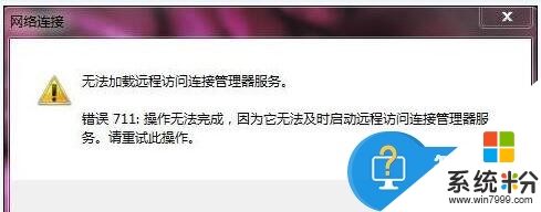 win7錯誤711怎麼解決，圖1