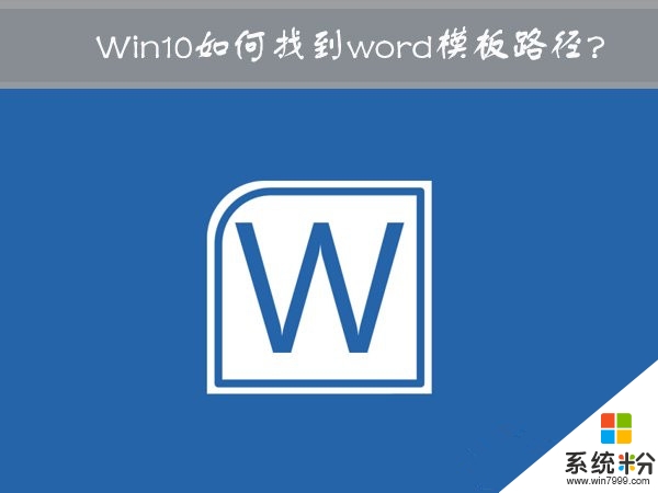 w10系统word模板路径怎么找