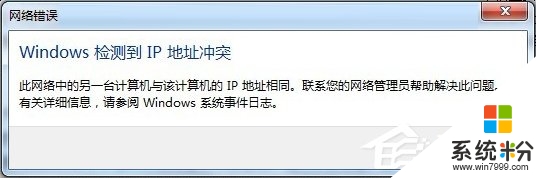 win7开机提示网络ip地址冲突的解决方法
