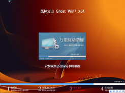 風林火山 GHOST WIN7 64位官方旗艦版V2016.01