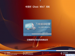 中關村GHOST WIN7 x86(32位)純淨專業版V2016.01