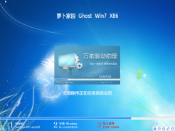 蘿卜家園GHOST WIN7 32位官方旗艦版V2016.02