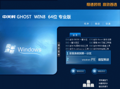 中关村GHOST WIN8 64位装机正式版V2016.02