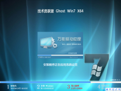技術員聯盟GHOST WIN7 64位官方旗艦版V2016.02