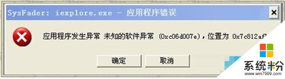 win7提示提示SysFader错误怎么办解决,网页提示SysFader:iexplore.exe应用程序错误的解决方法