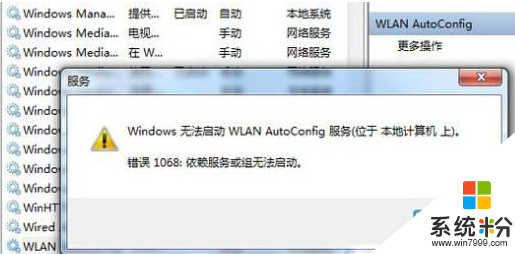 win7启用WLAN AutoConfig服务错误1068怎么解决