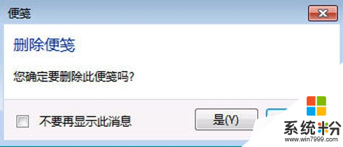 win7系统删除便签没有提示框怎么办,win7系统删除便签没有提示框的解决方法