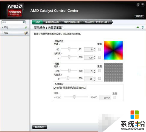 win8怎么调整AMD处理器的亮度/对比度，步骤5