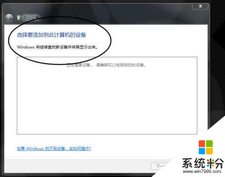 win7系统无法连接小米蓝牙耳机怎么办