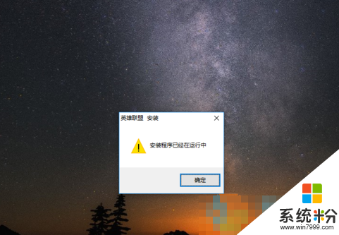 win10系统无法安装lol怎么办,win1安装不了lol的解决方法,步骤4