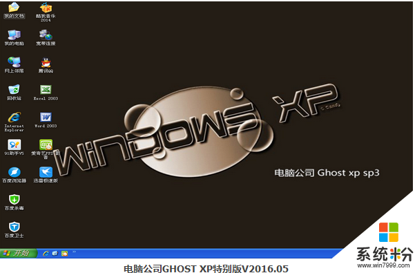 电脑公司GHOST XP特别版V2016.05_电脑公司xp系统_系统粉.png