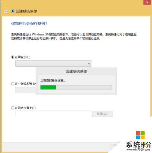 备份windows8.1系统需要哪些步骤,步骤4