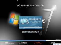 东芝笔记本GHOST WIN7 64位中文正式版v2016.06
