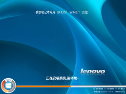 联想lenovo笔记本专用GHOST WIN8.1 32位稳定专业版V2016.06