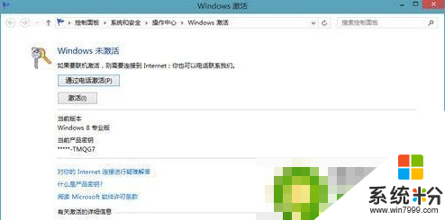 windows8.1系统几种激活的方法介绍，步骤4