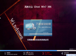 风林火山ghost win7 sp1 x86(32位)安全极速版V2016.07