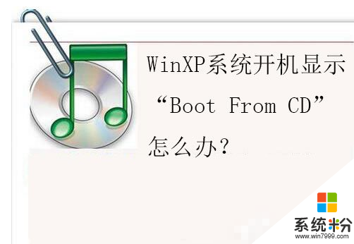 windowsxp提示显示“Boot From CD”怎么解决