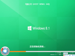 电脑公司GHOST WIN8.1 64位官方旗舰版V2016.07