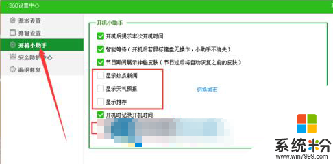 win8.1旗舰版360卫士弹窗消息怎么关闭,步骤7