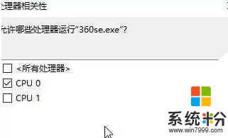 win10系统下设置程序在指定CPU核心运行的方法，步骤3