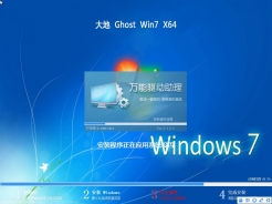 大地系统GHOST WIN7 64位官方稳定旗舰版V2016.08