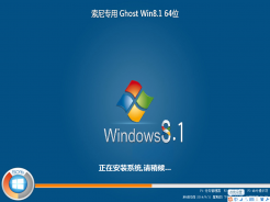 索尼sony笔记本GHOST WIN8.1 64位稳定装机版V2016.09