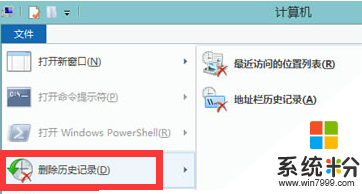 win8常用位置信息怎麼刪除