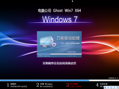 電腦公司GHOST WIN7 64位純淨萬能裝機版V2016.11