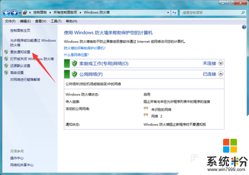 win7係統怎麼設置防火牆，步驟4