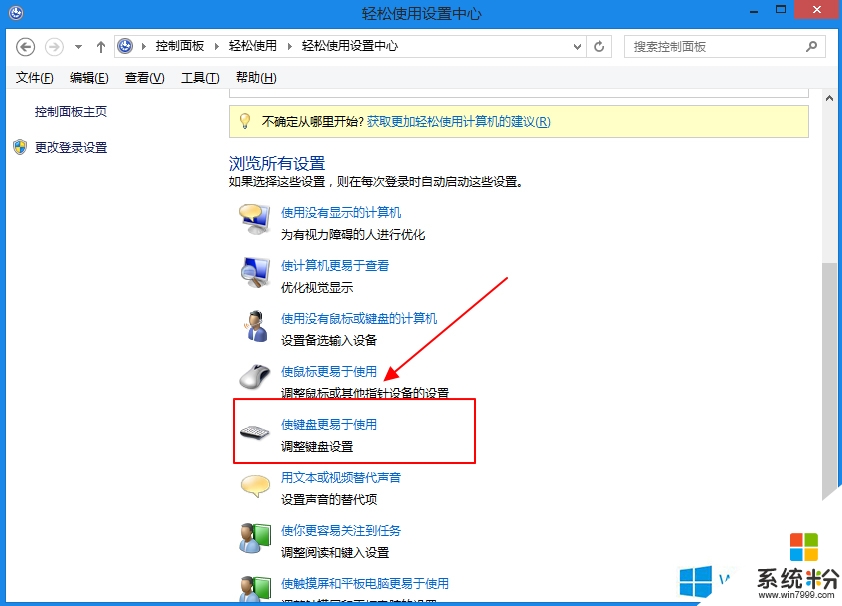 win8怎么用键盘代替鼠标，步骤3