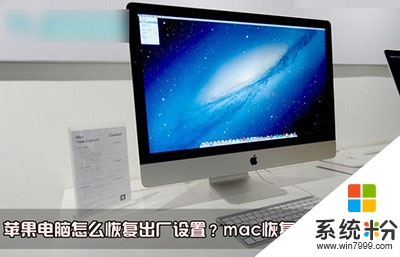 蘋果mac係統怎麼恢複出廠設置|mac係統恢複出廠設置步驟