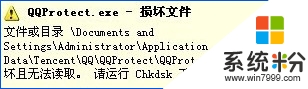 xp出现QQprotect.exe文件损坏，请运行Chkdsk的修复方法