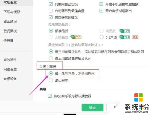 qq音樂設置關閉主麵板不退出程序的方法，步驟6