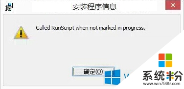 w8安装软件提示called runscript怎么解决