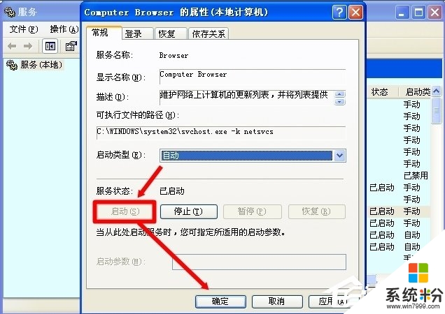 xp电脑如何开启Computer Browser服务，步骤6