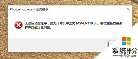 win10丢失MSVCR110.dll不能启动程序怎么解决