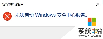 w10打不开windows安全中心服务怎么办