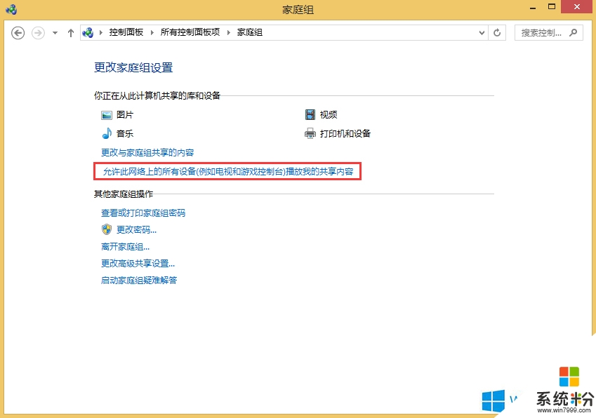 win8旗艦版怎麼設置媒體文件共享，步驟5