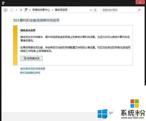 win8旗艦版怎麼設置媒體文件共享，步驟5