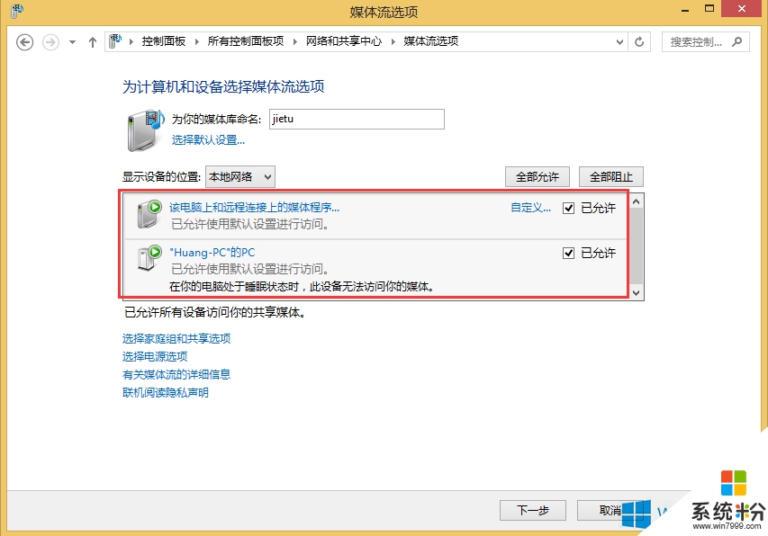 win8旗艦版怎麼設置媒體文件共享，步驟6