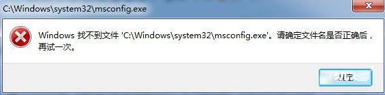 win7 msconfig打不开 提示【Windows 找不到文件】的解决方法！(1)