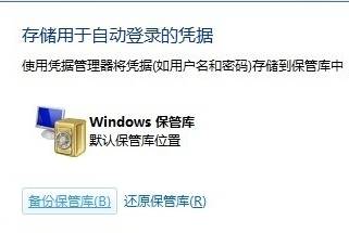 Win7旗艦版 憑據管理器 在哪打開？(4)