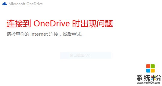 Win10系统OneDrive无法登录？试试这个方法(1)