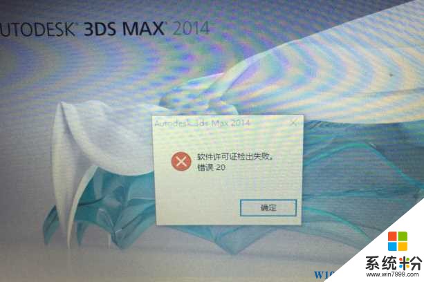 升級Win10後3DS MAX 2014軟件許可證檢出失敗（許可證到期）的解決方法(1)