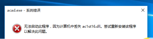 Win10打不开AutoCAD 2006提示丢失ac1st16.dll如何解决？(1)