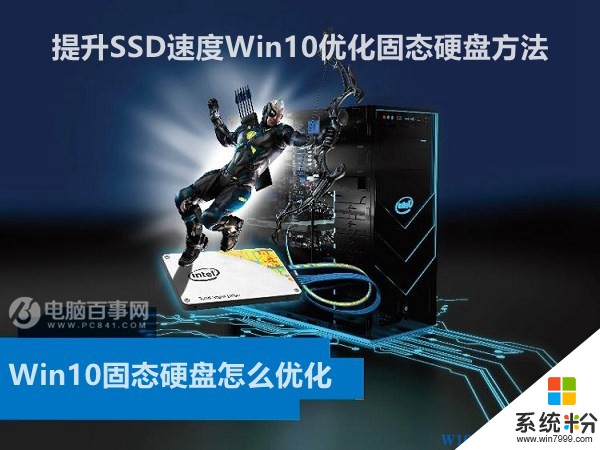 Win10固态硬盘优化设置，提升SSD速度优化技巧