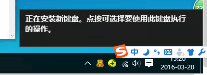 Win10系统右下角经常提示“正在安装新键盘，点按可选择要使用此键盘执行的操作”(1)