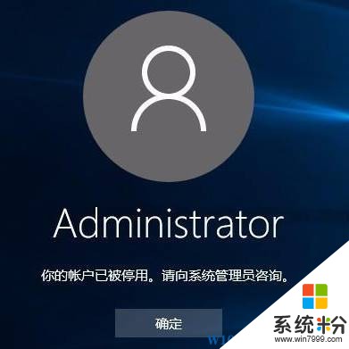 Win10 administrator您的账户已被停用 无法登录系统该怎么办？(1)