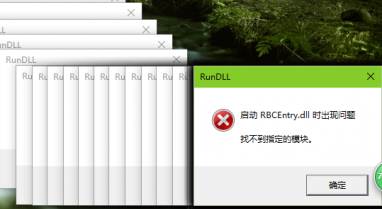 Win10系统不停弹出RunDLL RBCEntry.dll找不到指定模块解决方法(1)